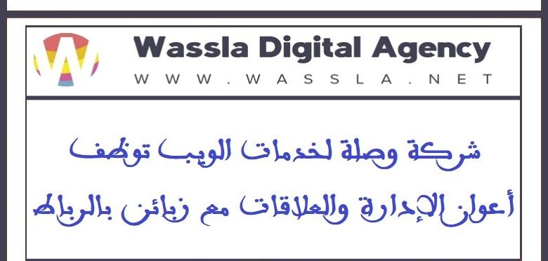 شركة وصلة لخدمات الويب توظف أعوان الإدارة والعلاقات مع زبائن بالرباط 1 شركة وصلة لخدمات الويب توظف أعوان الإدارة والعلاقات مع زبائن بالرباط