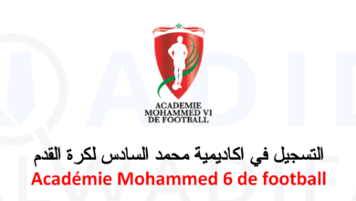 اكاديمية-محمد-السادس-لكرة-القدم