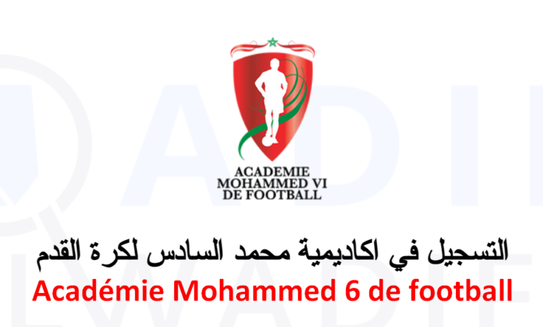 footalents.ma التسجيل في اكاديمية محمد السادس لكرة القدم 2024 1 اكاديمية-محمد-السادس-لكرة-القدم