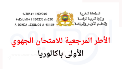 الأطر-المرجعية-للامتحان-الجهوي-الأولى-باكالوريا