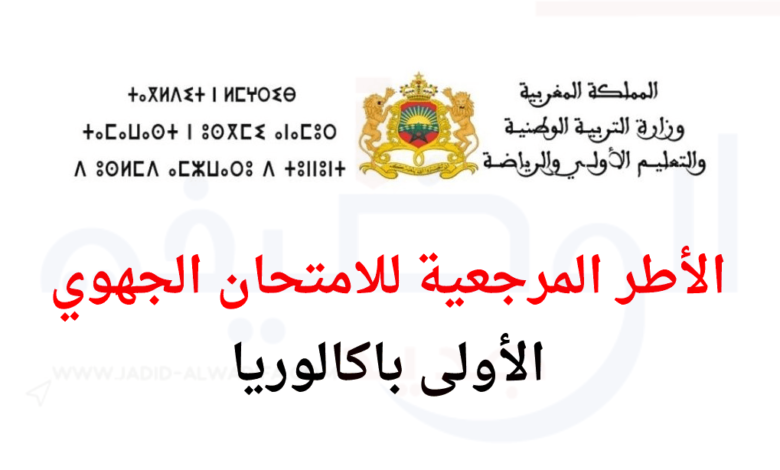 الإطار المرجعي للامتحان الجهوي اولى باك 2025 جميع المواد 1 الأطر-المرجعية-للامتحان-الجهوي-الأولى-باكالوريا