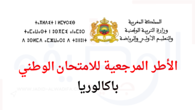الأطر-المرجعية-للامتحان-الوطني-البكالوريا