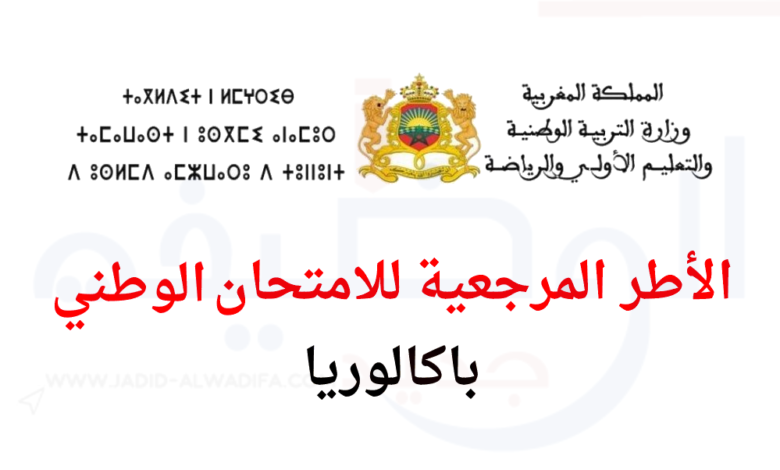 تحميل الاطار المرجعي للامتحان الوطني باك 2025 جميع المواد 1 الأطر-المرجعية-للامتحان-الوطني-البكالوريا