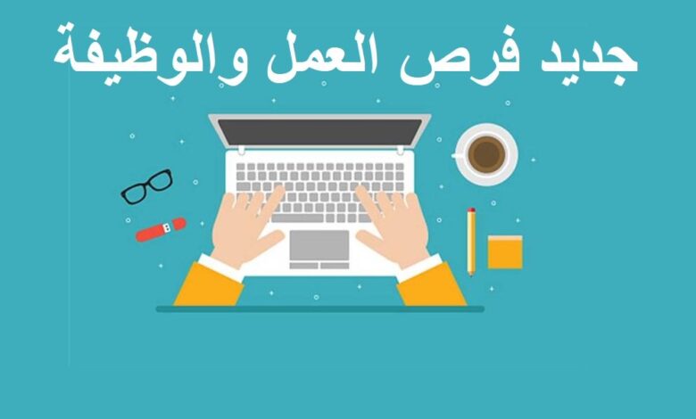 فرص عمل في المغرب 2025 جديد عروض العمل والوظيفة 1 البحث-عن-عمل-في-المغرب