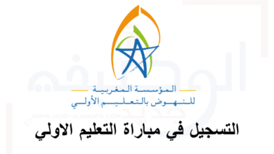 التسجيل في مباراة التعليم الاولي 2025/2024