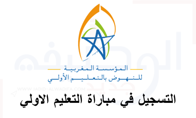 التسجيل في مباراة التعليم الاولي 2025/2024 1 التسجيل في مباراة التعليم الاولي 2025/2024