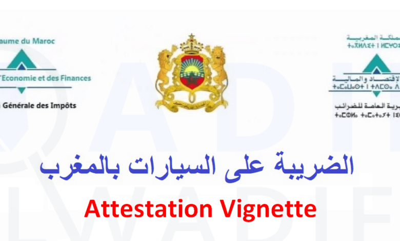 vignette.ma 2025 استخراج الضريبة السنوية للسيارات 1 الضريبة-على-السيارات-بالمغرب