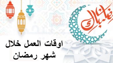 اوقات العمل في رمضان 2024 بالإدارات العمومية بالمغرب