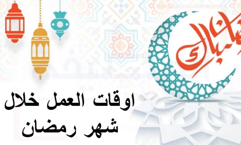 اوقات العمل في رمضان 2024 بالإدارات العمومية بالمغرب 1 اوقات العمل في رمضان 2024 بالإدارات العمومية بالمغرب