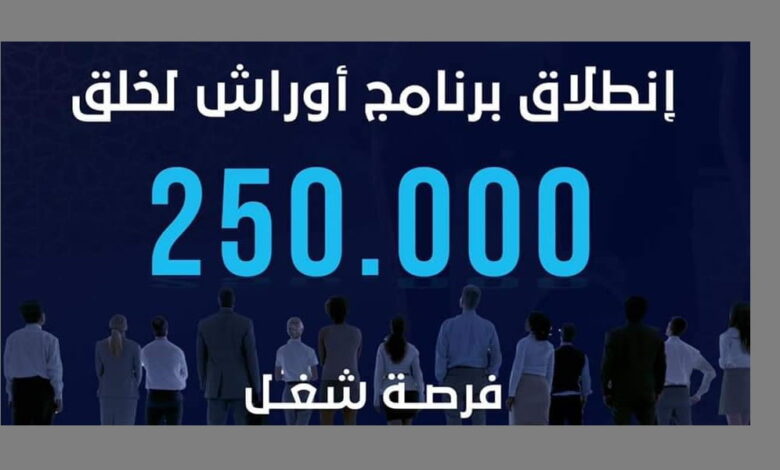 التسجيل في برنامج أوراش 2025 لإحداث 250 ألف فرصة شغل 1 برنامج-أوراش