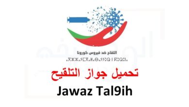 jawaz tal9ih تحميل جواز التلقيح والجواز الصحي ضد فيروس كورونا المستجد