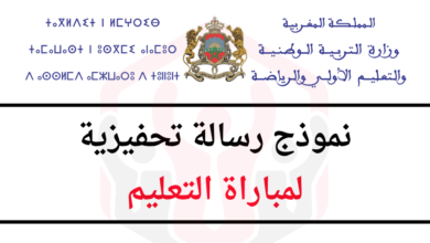 نموذج رسالة تحفيزية لمباراة التعليم بالتعاقد