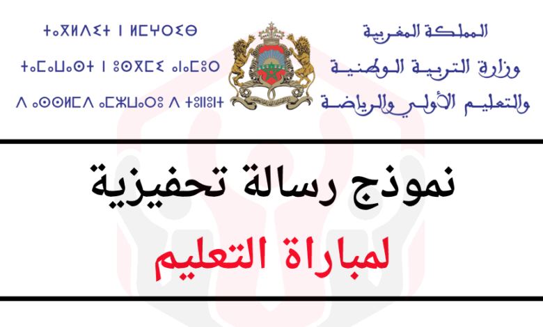 نموذج رسالة تحفيزية لمباراة التعليم بالتعاقد 1 نموذج رسالة تحفيزية لمباراة التعليم بالتعاقد