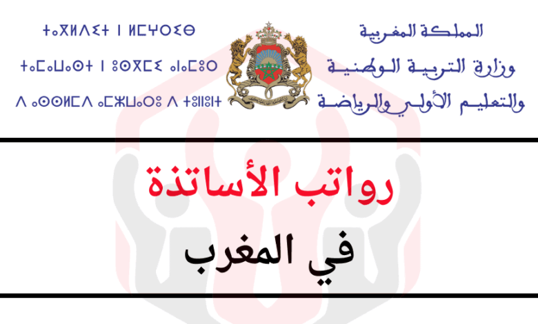 رواتب الأساتذة في المغرب حسب السلم 1 رواتب الأساتذة في المغرب حسب السلم