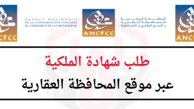 طلب شهادة الملكية عبر موقع المحافظة العقارية