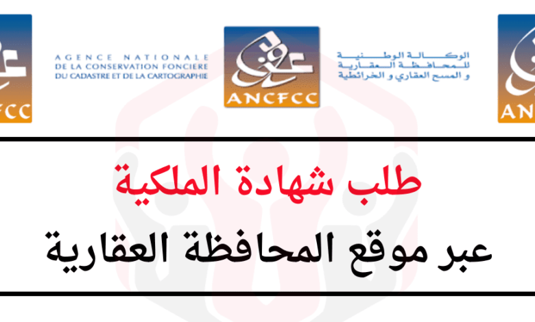 طلب شهادة الملكية عبر موقع المحافظة العقارية 1 طلب شهادة الملكية عبر موقع المحافظة العقارية
