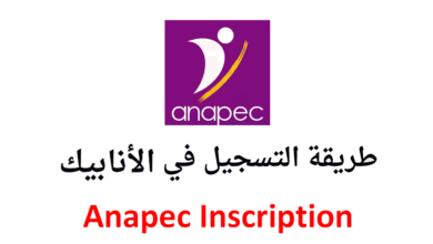 طريقة-التسجيل-في-منصة-أنابيك-على-الهاتف-أو-الحاسوب