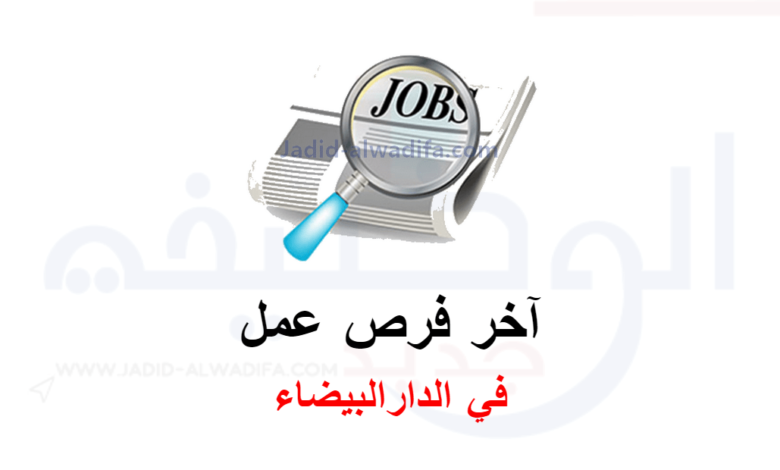 Emploi Casablanca 2024 البحث عن فرص عمل في الدار البيضاء 1 فرص-عمل-في-الدار-البيضاء