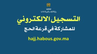 قرعة-الحج-hajj.habous.gov_.ma_