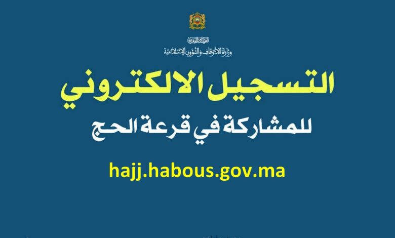 hajj.habous.gov.ma inscription 2026 التسجيل في قرعة الحج في المغرب 1 قرعة-الحج-hajj.habous.gov_.ma_