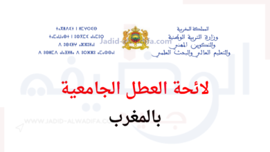 لائحة العطل الجامعية 2024-2025 الجديدة بالمغرب