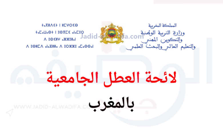 لائحة العطل الجامعية 2024-2025 الجديدة بالمغرب 1 لائحة العطل الجامعية 2024-2025 الجديدة بالمغرب