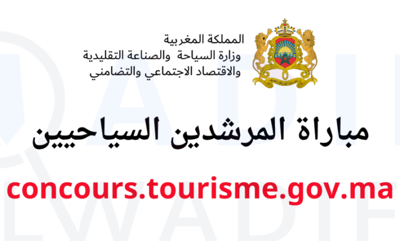 concours.tourisme.gov.ma 2025 التسجيل في مباراة المرشدين السياحيين 1 مباراة-المرشدين-السياحيين-1