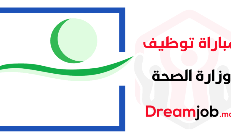 مباراة توظيف 454 منصب بوزارة الصحة والحماية الاجتماعية 2025 1 مباراة توظيف 454 منصب بوزارة الصحة والحماية الاجتماعية 2025