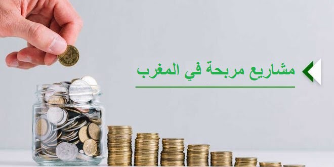 مشاريع مربحة في المغرب برأس مال صغير 1 مشاريع-مربحة