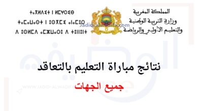 نتائج مباراة التعليم 2024-2025 جميع الجهات