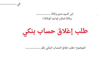 نموذج-طلب-إغلاق-حساب-بنكي