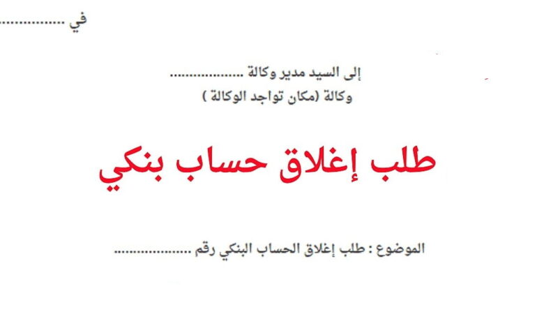 طلب إغلاق حساب بنكي نموذج بالعربية والفرنسية 1 نموذج-طلب-إغلاق-حساب-بنكي