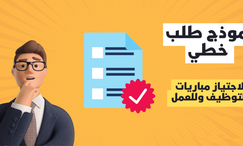 نموذج طلب خطي لاجتياز مباريات التوظيف وطلب العمل 1 نموذج-طلب-خطي