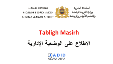 Tabligh Masirh Notifrh 2025 خدمة تبليغ مسير طلب الوضعية الإدارية
