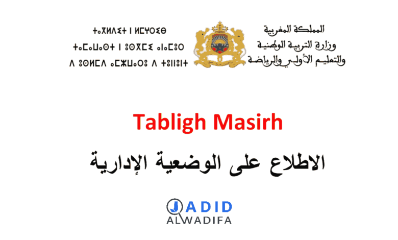 Tabligh Masirh Notifrh 2025 خدمة تبليغ مسير طلب الوضعية الإدارية 1 Tabligh Masirh Notifrh 2025 خدمة تبليغ مسير طلب الوضعية الإدارية