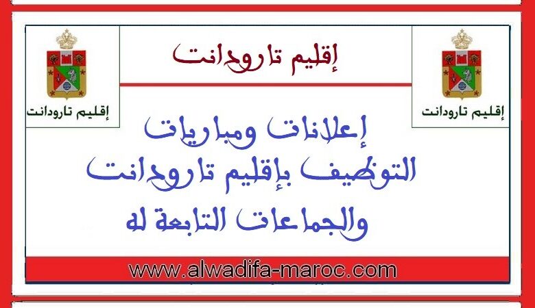 جماعة أساكي - إقليم تارودانت: مباراة توظيف 02 تقنيان من الدرجة الثالثة. آخر أجل للترشيح هو 02 ماي 2025 1 جماعة سيدي عبد الله أو سعيد