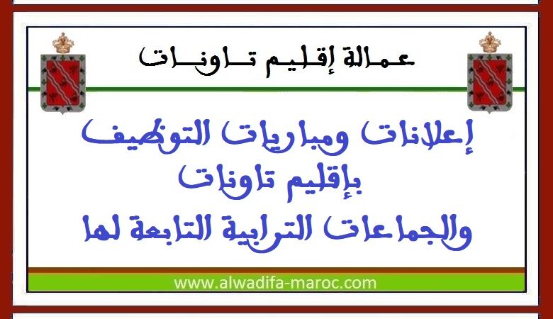 جماعة الزريزر - عمالة إقليم تاونات: مباراة توظيف 01 تقني من الدرجة الثالثة و02 تقنيان من الدرجة الرابعة. آخر أجل للترشيح هو 05 ماي 2025 1 مباراة توظيف 04 متصرفين من الدرجة الثانية. آخر اجل للترشيح هو 27 فبراير 2025