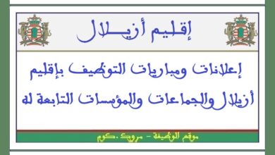 جماعة أزيلال - إقليم أزيلال: مباراة توظيف 06 تقنيين من الدرجة الثالثة و01 تقني من الدرجة الرابعة. آخر أجل للترشيح هو 21 مارس 2025