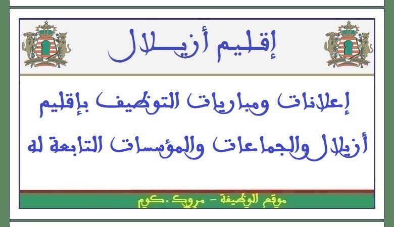 جماعة أزيلال - إقليم أزيلال: مباراة توظيف 06 تقنيين من الدرجة الثالثة و01 تقني من الدرجة الرابعة. آخر أجل للترشيح هو 21 مارس 2025 1 جماعة أزيلال - إقليم أزيلال: مباراة توظيف 06 تقنيين من الدرجة الثالثة و01 تقني من الدرجة الرابعة. آخر أجل للترشيح هو 21 مارس 2025