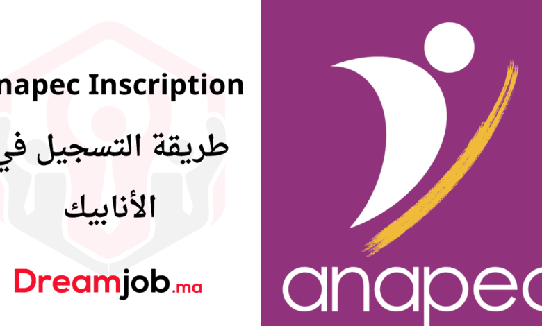 Anapec Inscription 2025 التسجيل في أنابيك 1 Anapec Inscription 2025 التسجيل في أنابيك