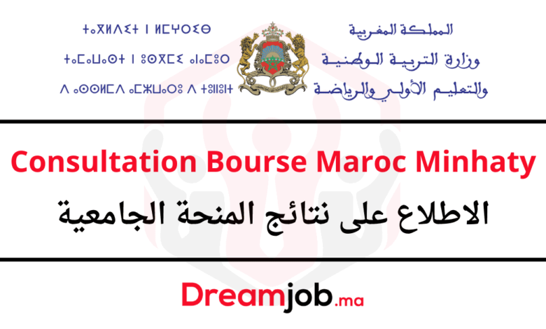 Consultation Bourse Maroc Minhaty الاطلاع على نتائج المنحة 1 Consultation Bourse Maroc Minhaty الاطلاع على نتائج المنحة