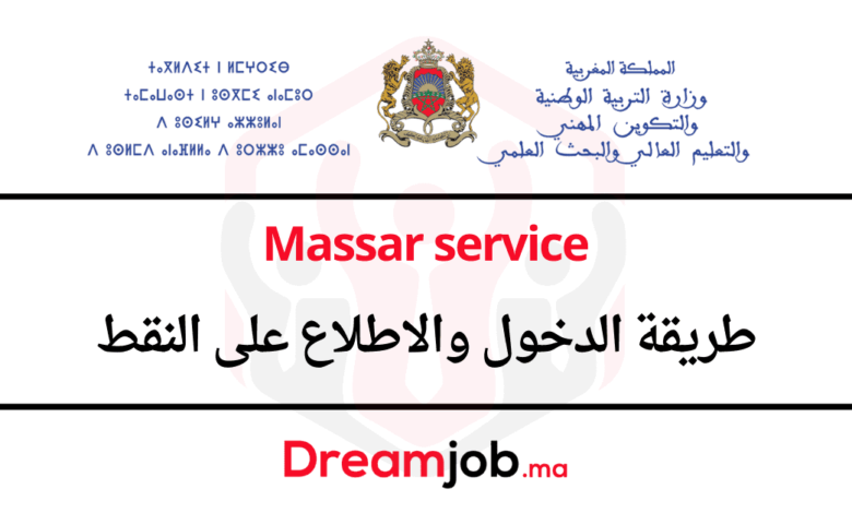 Massar Service 2025 مسار تسجيل الدخول والاطلاع على النقط 1 Massar Service 2025 مسار تسجيل الدخول والاطلاع على النقط