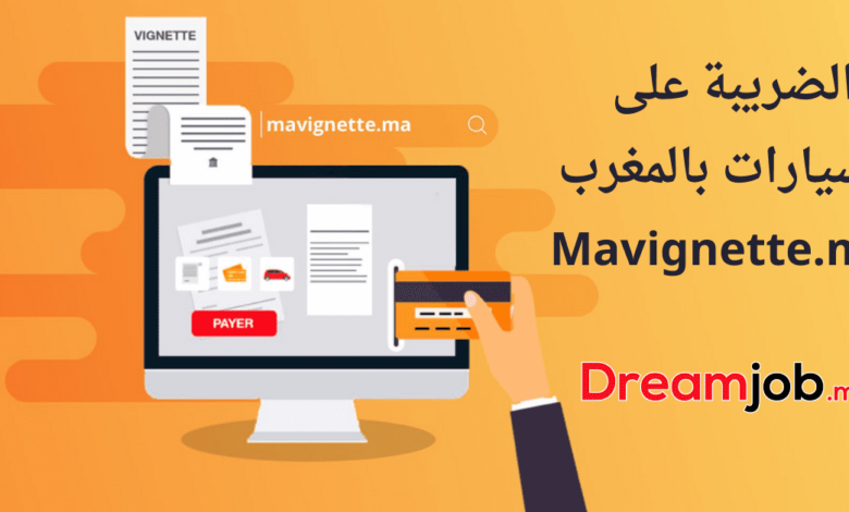 Vignette.ma 2025 استخراج شهادة الضريبة على السيارات بالمغرب 1 Vignette.ma 2025 استخراج شهادة الضريبة على السيارات بالمغرب