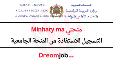 Minhaty.ma 2025 التسجيل للاستفادة من المنحة منحتي