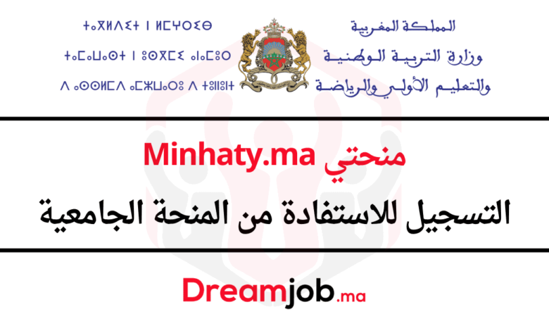 Minhaty.ma 2025 التسجيل للاستفادة من المنحة منحتي 1 Minhaty.ma 2025 التسجيل للاستفادة من المنحة منحتي