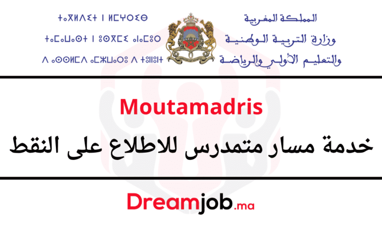 Moutamadris 2025 مسار متمدرس تسجيل الدخول والاطلاع على النقط 1 Moutamadris 2025 مسار متمدرس تسجيل الدخول والاطلاع على النقط