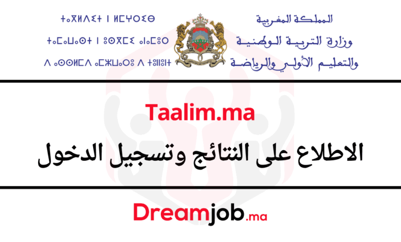 Taalim.ma 2025 الاطلاع على النتائج وتسجيل الدخول 1 Taalim.ma 2025 الاطلاع على النتائج وتسجيل الدخول