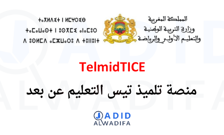 TelmidTICE 2026-2025 منصة تلميذ تيس التعليم عن بعد 1 TelmidTICE 2026-2025 منصة تلميذ تيس التعليم عن بعد