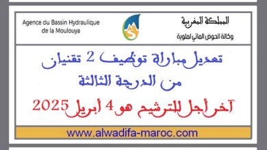 تعديل مباراة توظيف 2 تقنيان من الدرجة الثالثة. آخر أجل للترشيح هو 4 أبريل 2025