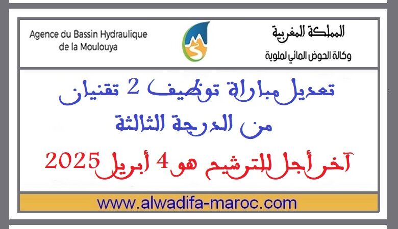 تعديل مباراة توظيف 2 تقنيان من الدرجة الثالثة. آخر أجل للترشيح هو 4 أبريل 2025 1 تعديل مباراة توظيف 2 تقنيان من الدرجة الثالثة. آخر أجل للترشيح هو 4 أبريل 2025